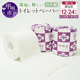【ふるさと納税】 トイレットペーパー 個包装 選べる 数量 厚さ 12ロール 24ロール シングル 60m ダブル 30m 甲州市 オリジナルデザイン ミックスペーパー 再生紙 リサイクル 日用品 消耗品 生活雑貨 備蓄 防災 山梨県 （TMR）
