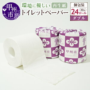 【ふるさと納税】 トイレットペーパー 個包装 選べる 数量 厚さ 12ロール 24ロール シングル 60m ダブル 30m 甲州市 オリジナルデザイン ミックスペーパー 再生紙 リサイクル 日用品 消耗品 生