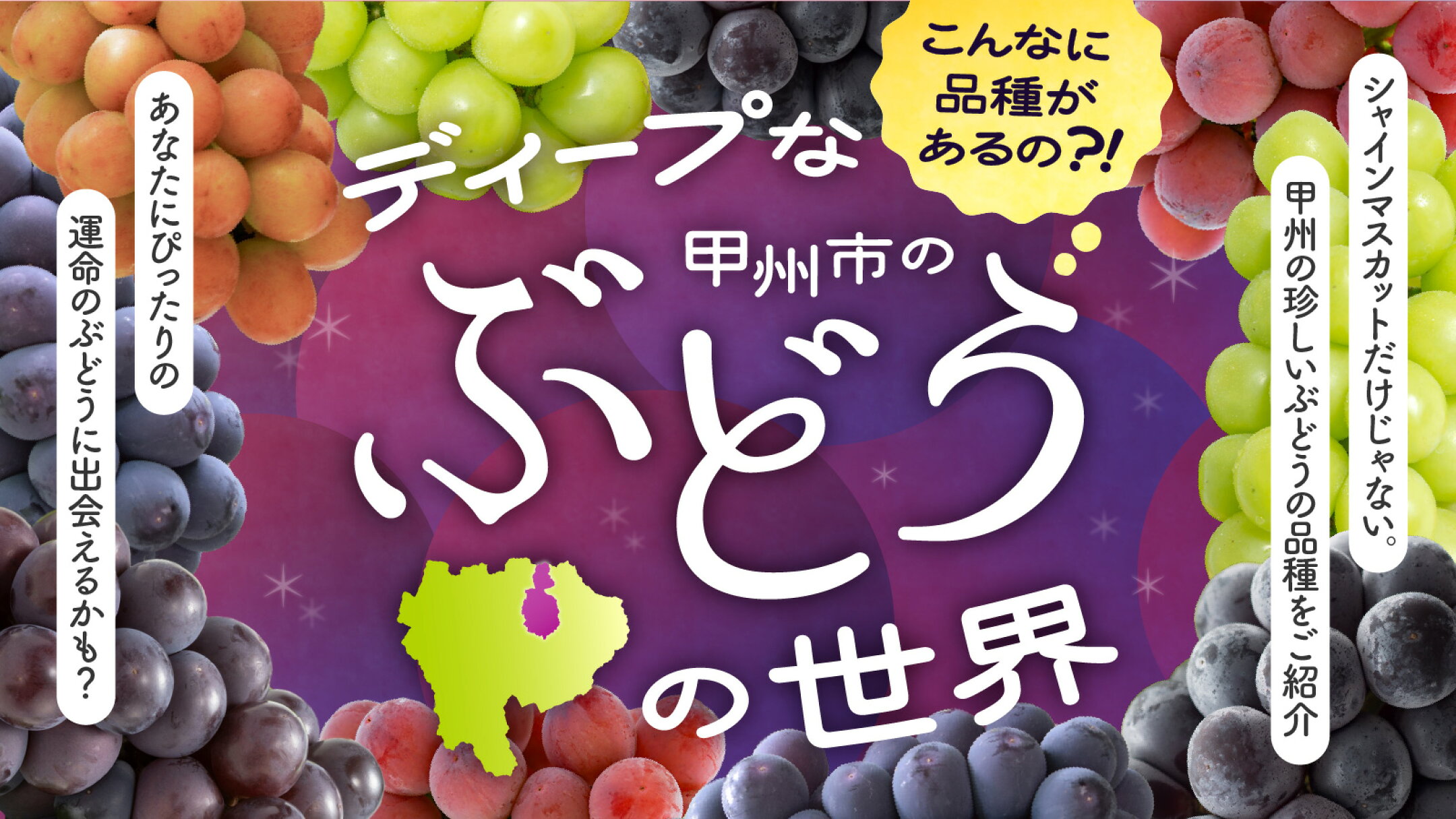 こんなに品種があるの?!　甲州市のディープなぶどうの世界