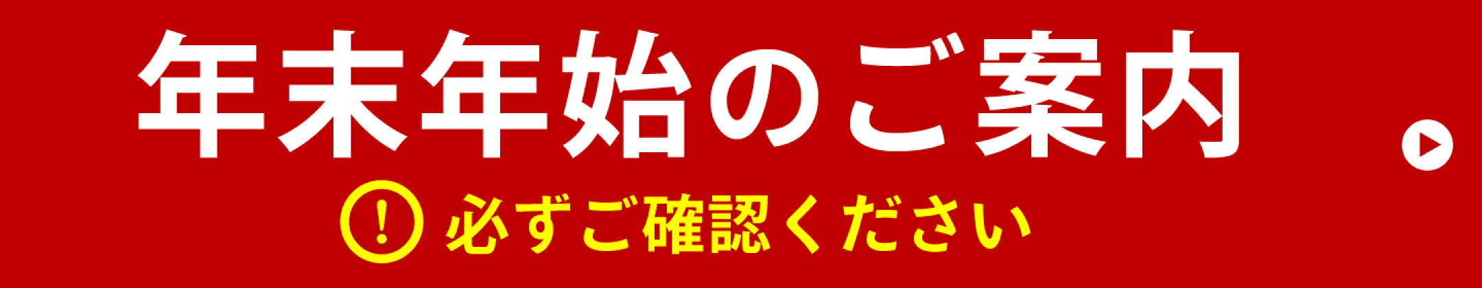 年末年始のご案内