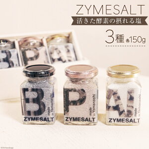 yӂ邳Ɣ[Łz  ZYMESALT 150g×3 Zbg v3 [Relations R s 21470806]  \g  ܂ݒ 炦 X[v̑f