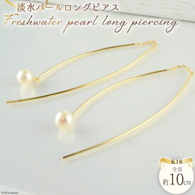【ふるさと納税】ピアス K18 淡水 パールロングピアス イエローゴールド 1ペア ジュエリーケース付き no.3515500yp [シエロ 山梨県 中央市 21470817] アクセサリー ジュエリー アクセ 淡水 レディース 18金 アメリカンピアス