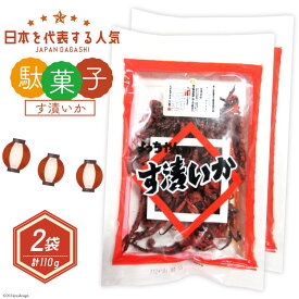 【ふるさと納税】駄菓子 す漬いか 55g×2袋 [道の駅とよとみ 山梨県 中央市] 酢いか 酢イカ お菓子 おやつ おつまみ だがし