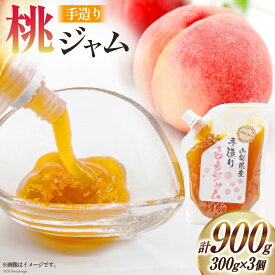 【ふるさと納税】ジャム 桃ジャム 3個 セット [渡辺商店 山梨県 中央市 21470871] 小分け 桃 もも モモ フルーツ 朝食 果物 調味料 パン 果物ジャム フルーツジャム