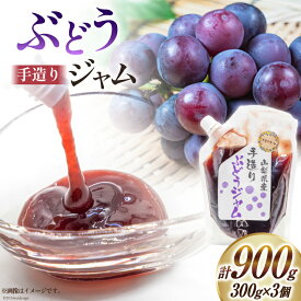 【ふるさと納税】ジャム 葡萄ジャム 3個 セット [渡辺商店 山梨県 中央市 21470870] 小分け 葡萄 ぶどう ブドウ フルーツ 朝食 果物 調味料 パン 果物ジャム フルーツジャム