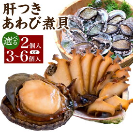 【ふるさと納税】国産黒あわび使用 肝つきあわび煮貝 ＜選べる内容量＞ 2個入 （約110g） 3-6個入 （約350g） みな与謹製 [百花 山梨県 中央市 21470597] 国産 あわび 煮貝 秘伝 タレ おつまみ ご飯のお供 贈答品 ギフト
