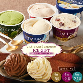 【ふるさと納税】＜選べる内容量＞【シャトレーゼ】Chateraise PREMIUM カップアイス 詰め合わせ バラエティセット 4種・6種 計16個・計24個 バニラ 抹茶 ストロベリー 発酵バター&ラムレーズン バターソフト 冷凍 山梨県 中央市 送料無料