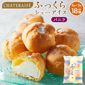 【ふるさと納税】【シャトレーゼ】 ふっくら シュー アイス（バニラ） 【個包装】 計18個（6個入×3袋） しぼりたて牛乳 ミルキー アイスクリーム シューパフ スイーツ デザート お菓子 冷凍 山梨県 中央市 送料無料