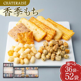 【ふるさと納税】＜選べる内容量＞【シャトレーゼ】香季もち 計36袋 計40袋 計52袋 香季もち（醤油・サラダ・海老・チーズ・小魚醤油・梅）・あられ（あられのり・あられ和三盆） おかき あられ せんべい 詰め合わせ 冷蔵 山梨県 中央市 送料無料