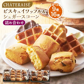 【ふるさと納税】＜選べる内容量＞【シャトレーゼ】 ビスキュイワッフル＆シュガースコーン 詰め合わせ 計9個 計16個 スイートチョコ ホワイトチョコ キャラメル チョコチップ オレンジレモン キャラメルナッツ 冷蔵 山梨県 中央市 送料無料