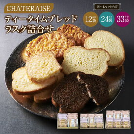 【ふるさと納税】【シャトレーゼ】ティータイムブレッドラスク 詰め合わせ 選べる内容量 ( 計12袋 / 計24袋 / 計33袋 ) 4種類 リッチシュガー キャラメルアーモンド お菓子 洋菓子 焼き菓子 スイーツ おやつ 冷蔵 山梨県 中央市 送料無料