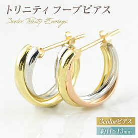 【ふるさと納税】ピアス スリーカラー K18 K18PG PT900 トリニティ フープピアス no.3c-0005 120000円 12万円 [シエロ 山梨県 中央市 21470766] アクセサリー ジュエリー アクセ ゴールド ピンクゴールド プラチナ レディース