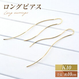 【ふるさと納税】ピアス K10 ロングピアス アメリカンピアス ジュエリーケース付き no.3515500 [シエロ 山梨県 中央市 21470770] アクセサリー ジュエリー アクセ ゴールド ゴールドアクセサリー 10金 チェーン レディース 線 華奢