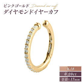【ふるさと納税】イヤリング K18PG ダイヤモンド イヤーカフ 片耳用 ジュエリーケース付き no.2840g [シエロ 山梨県 中央市 21470811] アクセサリー ジュエリー アクセ イヤカフ ノンホールピアス