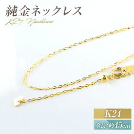 【ふるさと納税】ネックレス K24 純金 チェーン イエローゴールド 全長45cm ジュエリーケース付き no.rd024k24-450 [シエロ 山梨県 中央市 21470797] アクセサリー ジュエリー アクセ デザインチェーン 24金 高級感