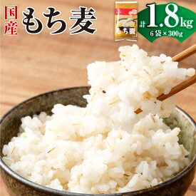 【ふるさと納税】国産もち麦 計1.8kg（300g（50g×6袋）×6袋） もち大麦 穀物 食物繊維 ご飯 ごはん 国産 山梨県 中央市 送料無料