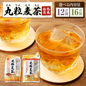 【ふるさと納税】【はくばく】＜選べる内容量＞丸粒麦茶 計10.8kg（900g（30袋）×12袋） / 計5.76kg（360g（12袋）×16袋） 麦茶 むぎ茶 お茶 六条大麦 三角テトラ型パック 飲料 国産 山梨県 中央市 送料無料