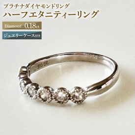 【ふるさと納税】【AK-5657/0002】プラチナダイヤモンドリング ハーフエタニティーリング 0.18カラット 1本 Pt900 0.18ct 約2.85g ジュエリーケース付き ダイヤモンド ダイアモンド 指輪 ジュエリー アクセサリー ファッション カジュアル フォーマル 山梨県 中央市 送料無料
