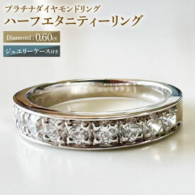 【ふるさと納税】【AK-2160/0012】プラチナダイヤモンドリング ハーフエタニティーリング 0.60カラット 1本 Pt900 0.60ct 約4.85g ジュエリーケース付き ダイヤモンド ダイアモンド 指輪 ジュエリー アクセサリー ファッション カジュアル フォーマル 山梨県 中央市 送料無料