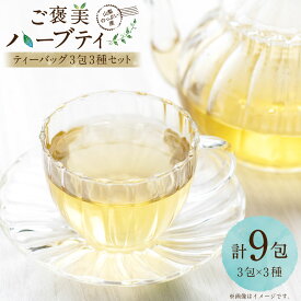 【ふるさと納税】山梨のっぷい産ご褒美ハーブティー ティーバッグ 3種セット 計13.5g（1.5g×9包） 各3包 お茶 健康茶 詰め合わせ フルリカバリー・ディープリラックス・グランマズレメディ フローラル フルーティー 疲労回復 美容 リラックス 飲料 山梨県 中央市 送料無料