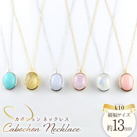 【ふるさと納税】k10 ネックレス カボション 天然石 10k 10金 アンティーク キャンディ ドロップ 一粒 カラーストーン 重ねづけ no.58400 [シエロ 山梨県 中央市 21470999] ジュエリー アクセ アクセサリー K10 ペンダント