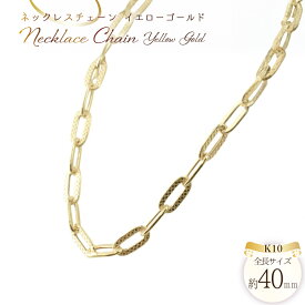 【ふるさと納税】k10 ネックレス チェーン ペーパークリップ ブレイド チェーン 40cm イエローゴールドk10 デザインチェーン no.080bk100 320000円 32万円 [シエロ 山梨県 中央市 21471010] ジュエリー アクセ アクセサリー K10 ゴールド