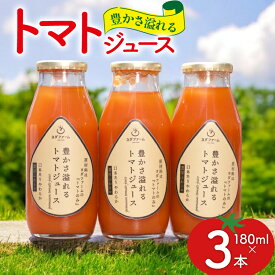 【ふるさと納税】豊かさ溢れるトマトジュース180ml 3本セット [ヨダファーム 山梨県 中央市] トマトジュース とまと トマト tomato 飲み物 ドリンク 野菜ジュース 野菜