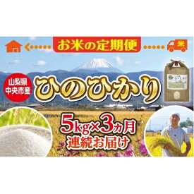 【ふるさと納税】お米 3回 定期便 中央市産お米 ひのひかり 5kg×3回 総計15kg [アドヴォネクスト 山梨県 中央市 21470132] 米 白米 精米 ご飯 ごはん コメ こめ 小分け 家庭用