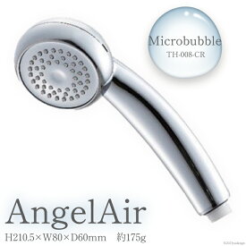 【ふるさと納税】AngelAir Microbubble TH-008-CR　【雑貨・日用品】