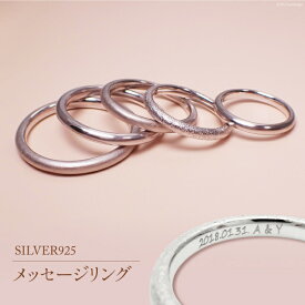 【ふるさと納税】SILVER925メッセージリング　　【アクセサリー・リング・指輪】