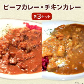 【ふるさと納税】ビーフカレー & チキンカレー セット 各230g×3 計6袋 / French-Bulldog / 山梨県 中央市 [21470103] カレー ビーフ チキン おかず