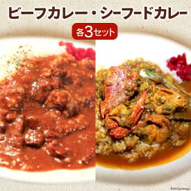 【ふるさと納税】ビーフカレー & シーフードカレー セット 各200g×3 計6袋 / French-Bulldog / 山梨県 中央市 カレー ビーフ シーフード おかず