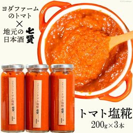 【ふるさと納税】トマト塩糀 3本 トマト約10個を「ぎゅっ」と濃縮！　【野菜・トマト・ソース・トマト塩糀・とまと】