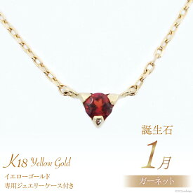 【ふるさと納税】1月 誕生石 K18イエローゴールドガーネットネックレス [工房グリーム 山梨県 中央市 21470827] アクセサリー ジュエリー プレゼント ギフト 贈りもの