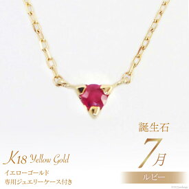 【ふるさと納税】7月 誕生石 K18イエローゴールドルビーネックレス [工房グリーム 山梨県 中央市 21470833] アクセサリー ジュエリー プレゼント ギフト 贈りもの