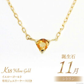 【ふるさと納税】11月 誕生石 K18イエローゴールドシトリンネックレス [工房グリーム 山梨県 中央市 21470837] アクセサリー ジュエリー プレゼント ギフト 贈りもの