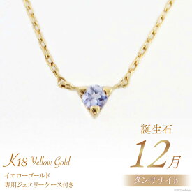【ふるさと納税】12月 誕生石 K18イエローゴールドタンザナイトネックレス [工房グリーム 山梨県 中央市 21470838] アクセサリー ジュエリー プレゼント ギフト 贈りもの