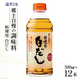 【ふるさと納税】素材を生かす テンヨ 料理用 白だし お手頃サイズ 500ml×12本 調味料 出汁 だし / 武田食品 / 山梨県 中央市