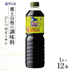 【ふるさと納税】だし つゆ 郷土の味 テンヨ ビミサン たっぷりサイズ 1L×12本 調味料 出汁 / 武田食品 / 山梨県 中央市
