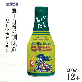 【ふるさと納税】だし つゆ 郷土の味 テンヨ ビミサン テーブルサイズ 200ml×12本 調味料 出汁 / 武田食品 / 山梨県 中央市