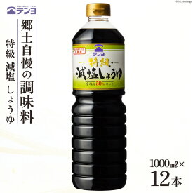 【ふるさと納税】醤油 テンヨ 特級 減塩 しょうゆ 1L×12本 調味料 減塩醤油 / 武田食品 / 山梨県 中央市