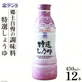 【ふるさと納税】醤油 郷土の味 テンヨ 特選 しょうゆ 450ml×12本 調味料 本醸造 密封 / 武田食品 / 山梨県 中央市