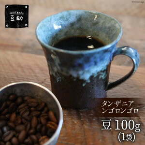 【ふるさと納税】コーヒー 豆 タンザニア ンゴロンゴロ 100g×1袋 珈琲 / 豆助 / 山梨県 中央市