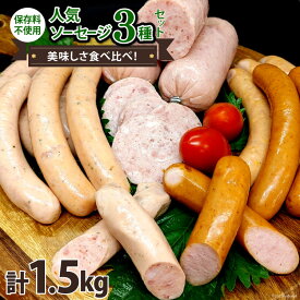 【ふるさと納税】ソーセージ 人気ソーセージ 3種 セット 各500g 計1.5kg [ピースの会 山梨県 中央市 21470557] ウインナーソーセージ ウインナー おかず 惣菜 手作り 食べ比べ 粗びき オーガニック