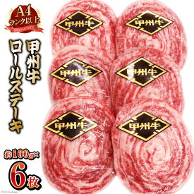 【ふるさと納税】【A4ランク以上】 甲州牛 ロールステーキ 約100g×6枚 国産 肉 和牛 牛肉 牛 ステーキ 冷凍 / 渡辺畜産 / 山梨県 中央市 [21470585]