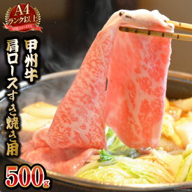 【ふるさと納税】【A4ランク以上】 甲州牛 肩ロース すき焼き用 500g 国産 肉 牛肉 和牛 牛 すき焼き肉 牛肩ロース 冷凍 / 渡辺畜産 / 山梨県 中央市 [21470587]