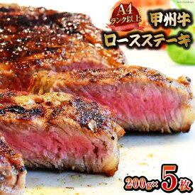 【ふるさと納税】【A4ランク以上】 甲州牛 ロースステーキ 200g×5枚 国産 肉 牛肉 和牛 牛 ステーキ ロース 牛ロース 冷凍 / 渡辺畜産 / 山梨県 中央市 [21470588]
