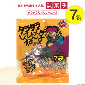 【ふるさと納税】駄菓子 タラタラしてんじゃね～よ 7袋 / 道の駅とよとみ / 山梨県 中央市 [21470617] 菓子 お菓子 おやつ おつまみ 子供 大人