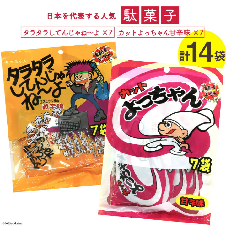 楽天市場】【ふるさと納税】駄菓子 カットよっちゃん甘辛味 7袋  