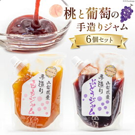 【ふるさと納税】桃と葡萄のジャム（ 桃ジャム 3個& 葡萄ジャム 3個）各300g×6個セット [渡辺商店 山梨県 中央市 21470880] ジャム 桃 モモ もも 葡萄 ぶどう ブドウ 国産 手造り 小分け